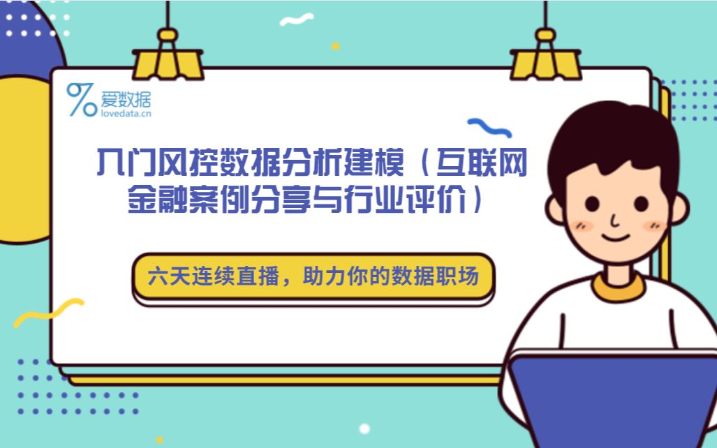 数据分析职场:入门风控数据分析建模(互联网金融案例分享与行业评价)哔哩哔哩bilibili