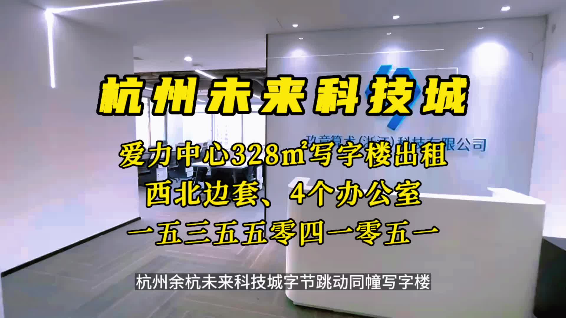 杭州余杭未来科技城字节跳动同幢写字楼爱力中心办公室出租招商哔哩哔哩bilibili