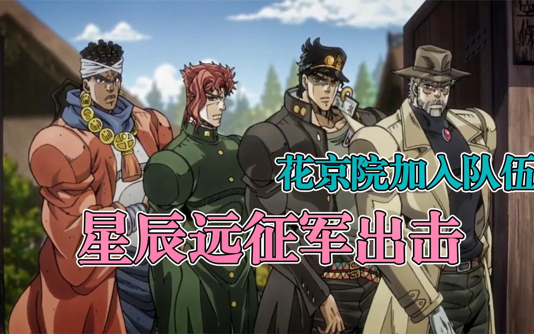速看jojo星尘斗士篇|第3集 星辰远征军出发!