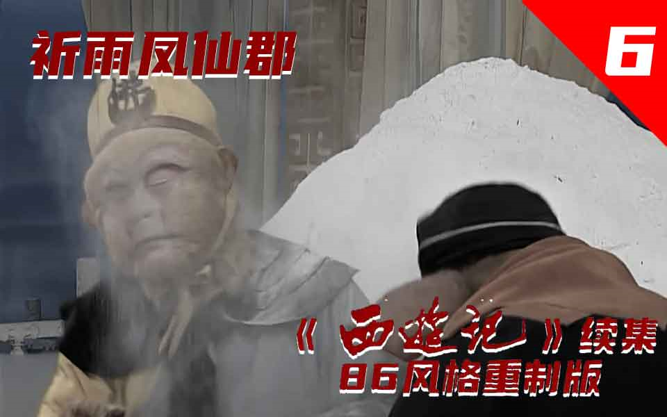 [图]《西游记续集》86风格 06集 《祈雨凤仙郡》