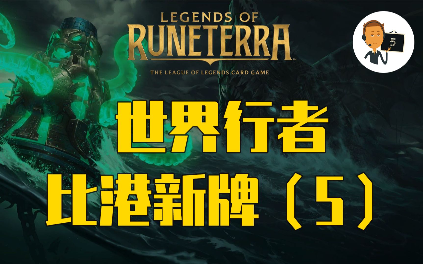 【符文之地ⷤ𘖧•Œ行者新卡预览】新关键字海祭第3期Legends of RuneterraLoR英雄联盟卡牌游戏传奇符文之地传说符文大地传说哔哩哔哩bilibili英雄...