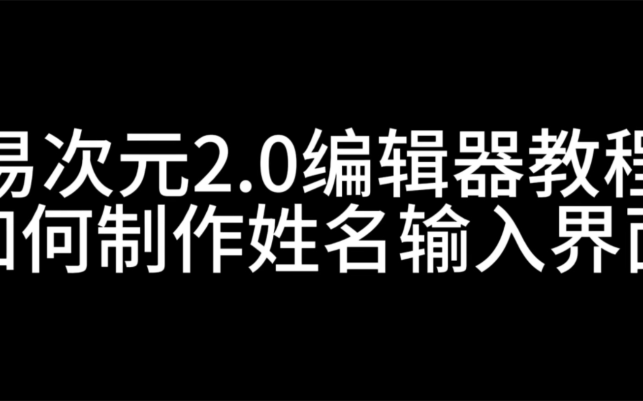 易次元,易次元2.0编辑器教程,如何制作姓名输入界面哔哩哔哩bilibili教程