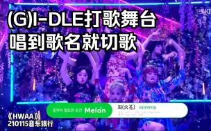 Download Video: 【女娃】打歌舞台合集，但是唱到歌名就切歌丨重制1080P60帧丨(G)I-DLE