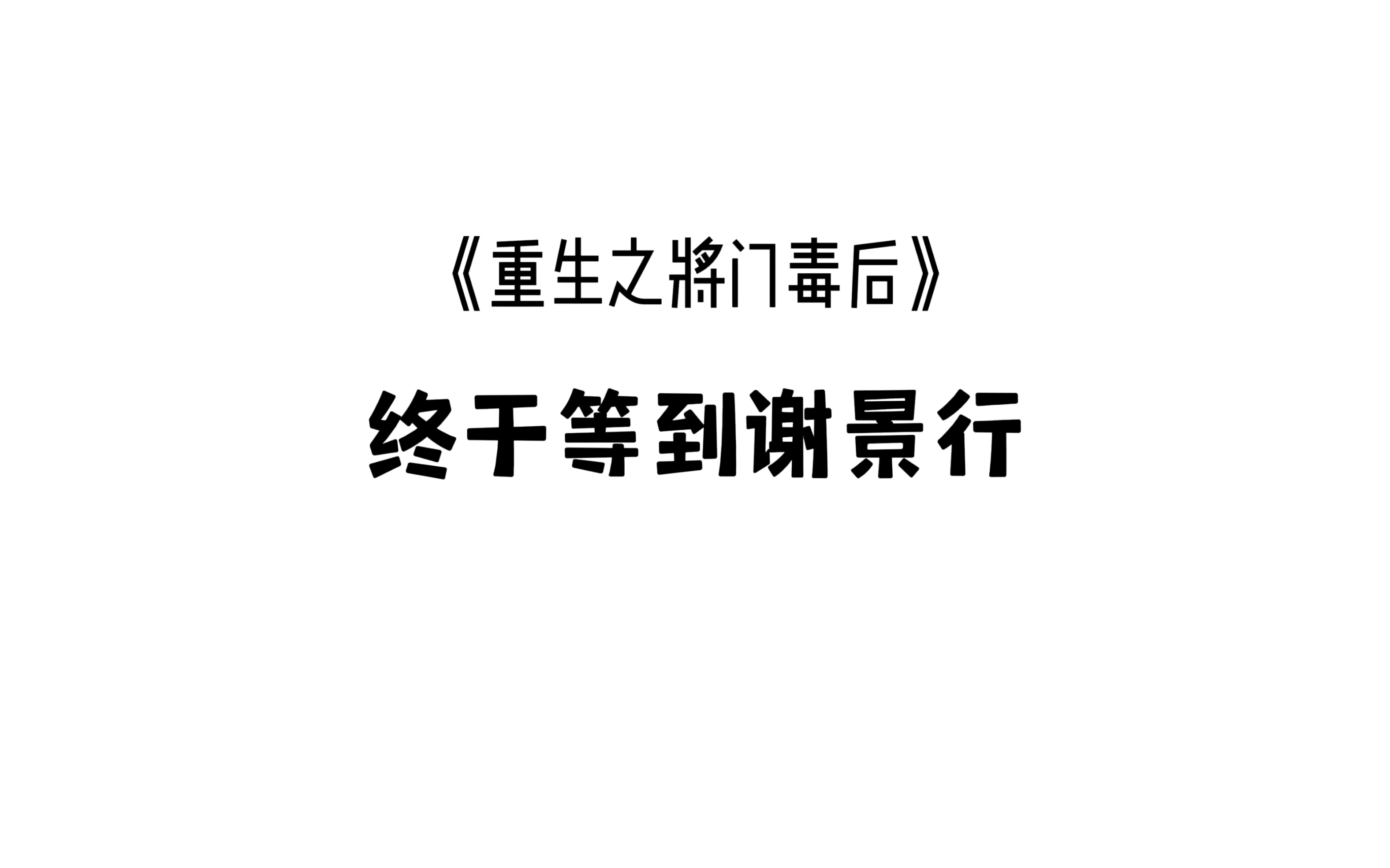 [图]【重生之将门毒后 | 马正阳 x 刘校妤】终于等到我的古言白月光男主谢景行了！来娶你了沈娇娇～