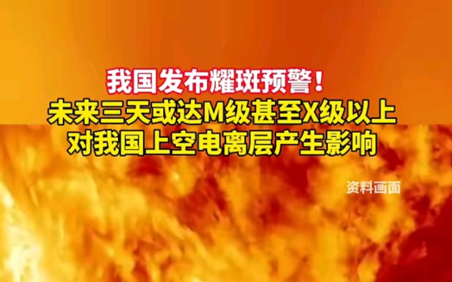 5月6日,国家预警发太阳耀斑提示(来源:光明网)哔哩哔哩bilibili