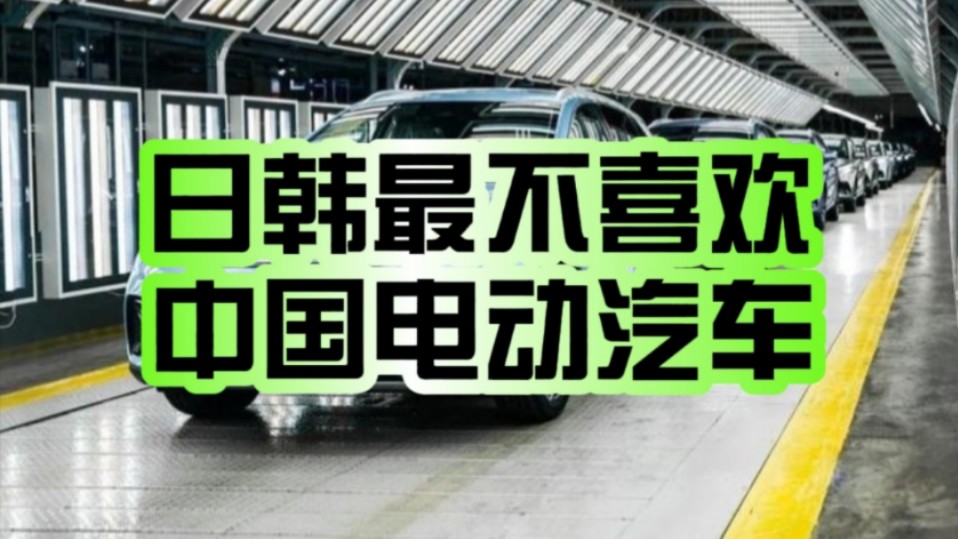 鲜明对比!报告:日韩最不喜欢中国电动汽车 三成美国人有兴趣购买!哔哩哔哩bilibili