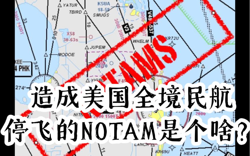 造成美国全境民航停飞的NOTAM是个啥?哔哩哔哩bilibili