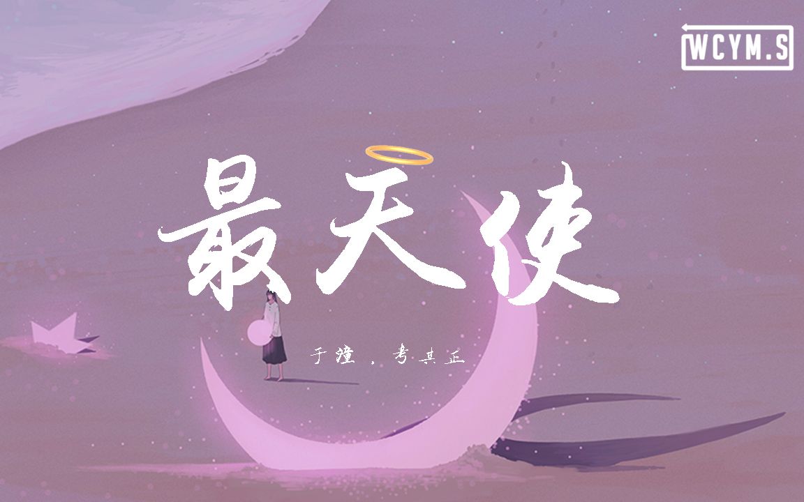 [图]于潼&考其正 - 最天使【動態歌詞/Lyrics Video】