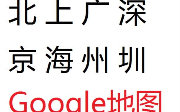 中国一线城市的历史卫星图像19842016(北京,上海,广州,深圳)哔哩哔哩bilibili