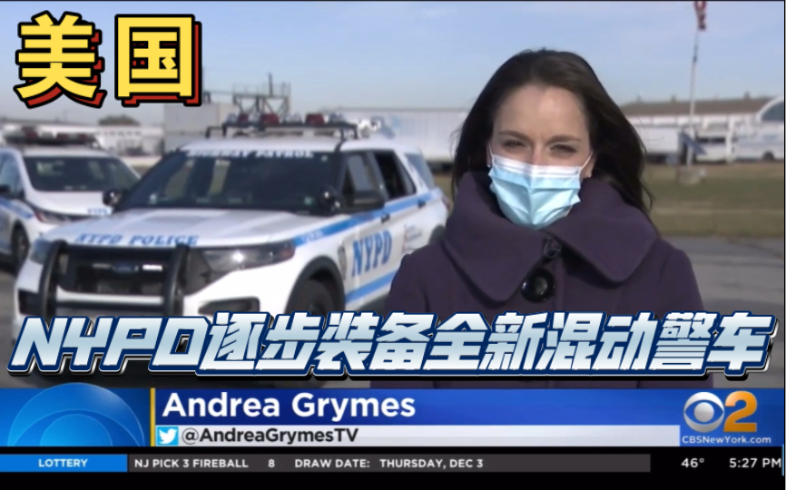 【NYPD】纽约市警察局逐步推广使用全新的混动警用车辆哔哩哔哩bilibili