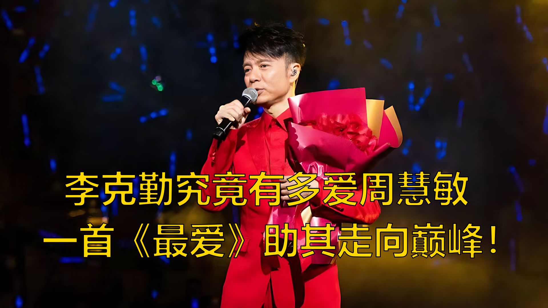 李克勤有多爱周慧敏,与其一同出道,写下《最爱》助她登上巅峰!