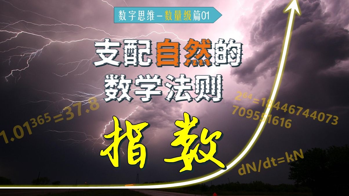 [数量级篇01]指数增长:复利,滚雪球,每天进步1%?鸡汤说不出的数学真相哔哩哔哩bilibili