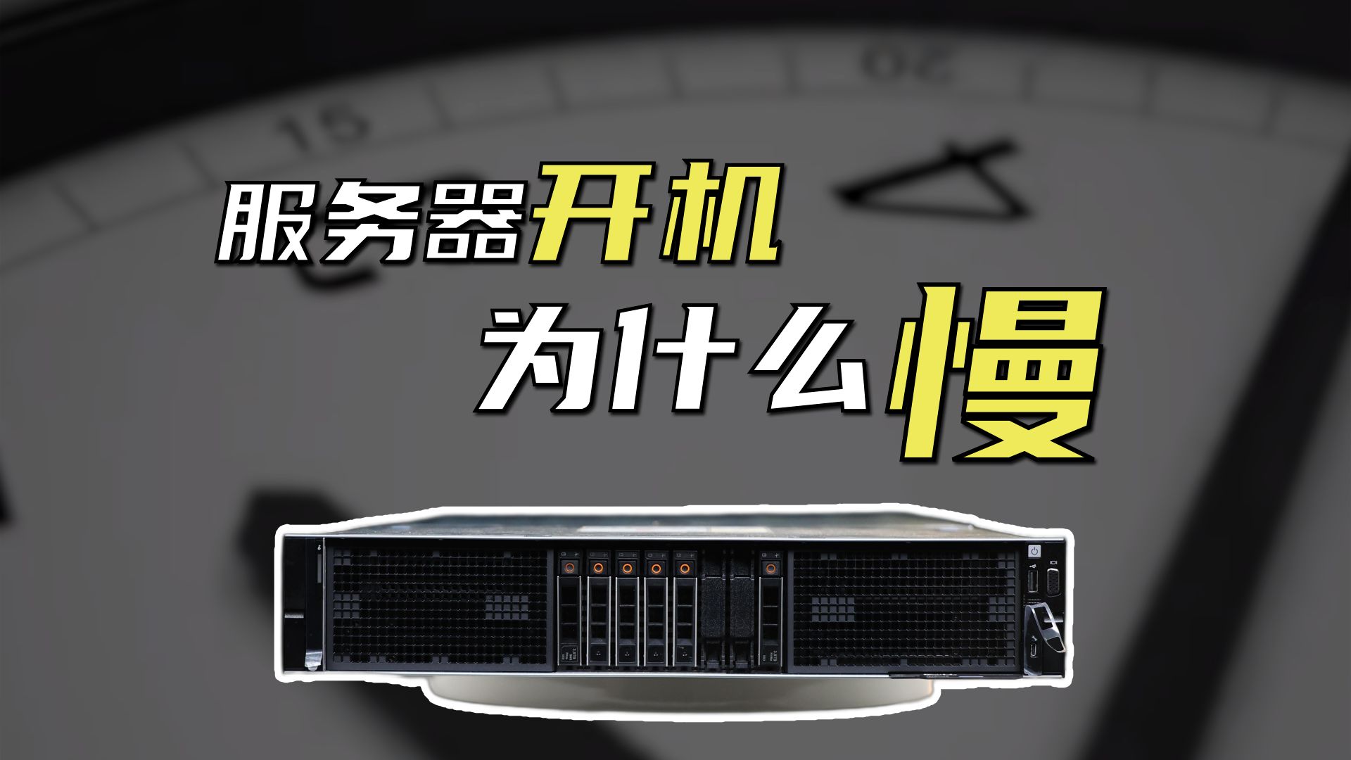 服务器开机为什么这么慢?