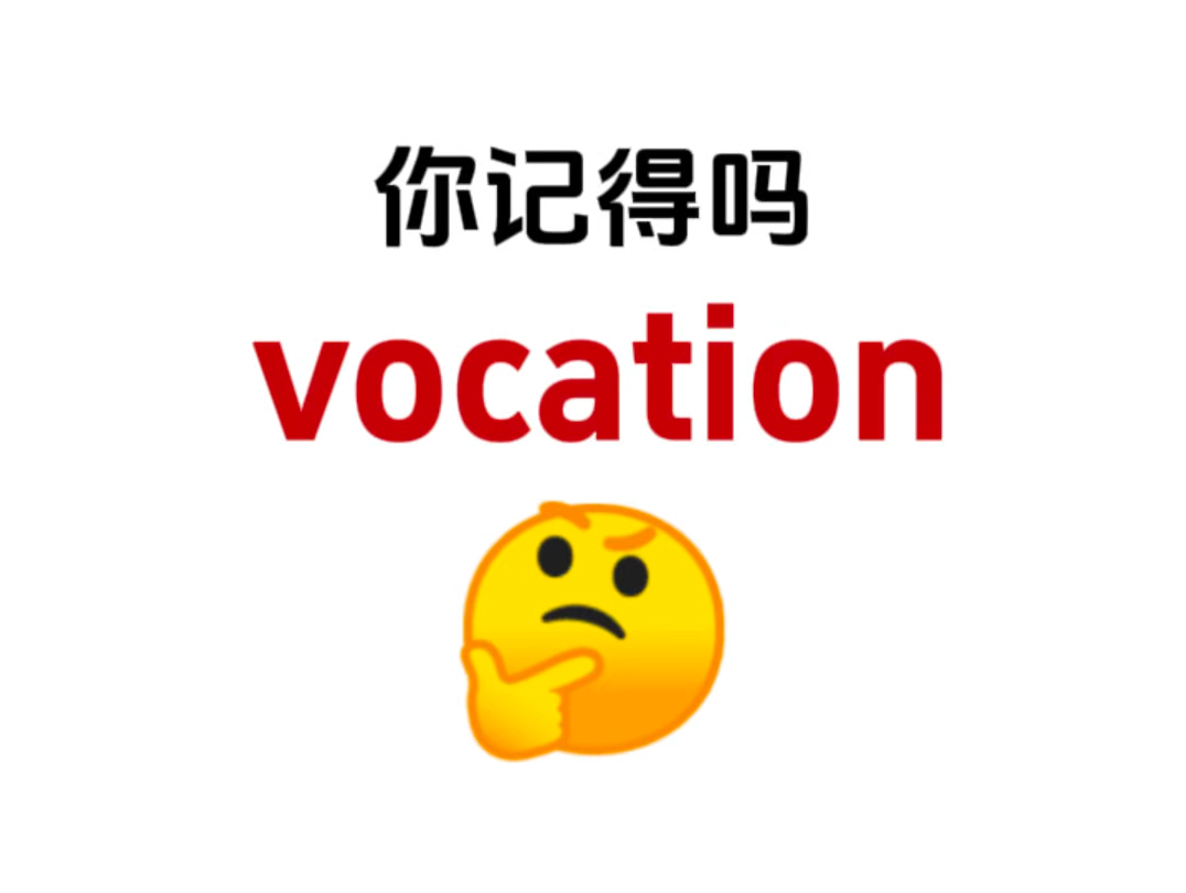 “vocation”是什么意思?熟悉却想不起来的单词!哔哩哔哩bilibili