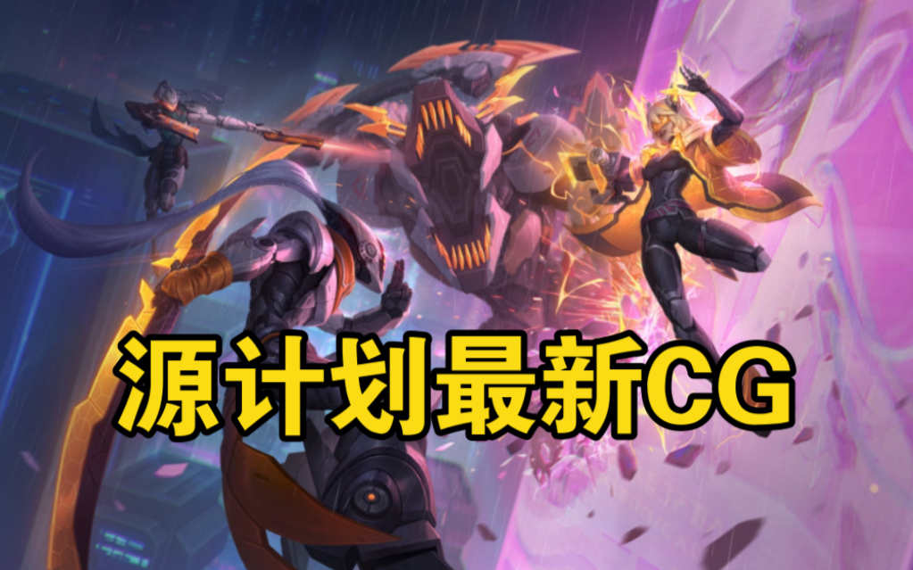 手遊最新源計劃cg動畫:鱷魚1v3,劍聖求助澤麗