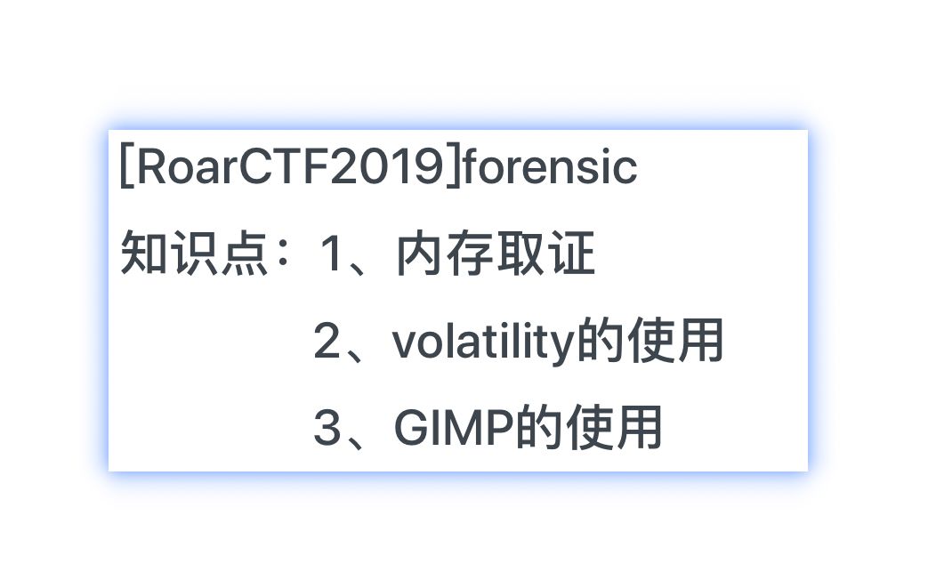 buuctf[RoarCTF2019]forensic 内存取证哔哩哔哩bilibili