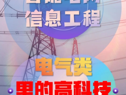 电气类智能电网信息工程专业到底学什么,未来就业前景怎么样?和电气工程及其自动化专业有什么区别?哔哩哔哩bilibili