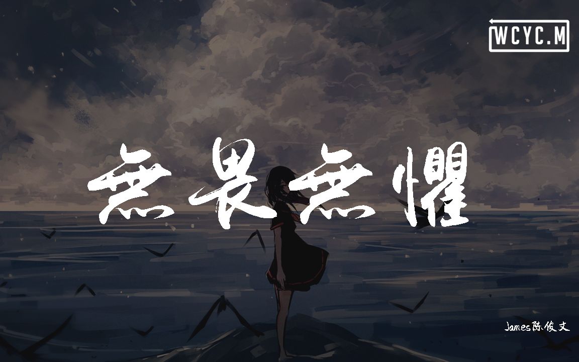 James陈俊文  无畏无惧【动态歌词/Lyrics Video】哔哩哔哩bilibili