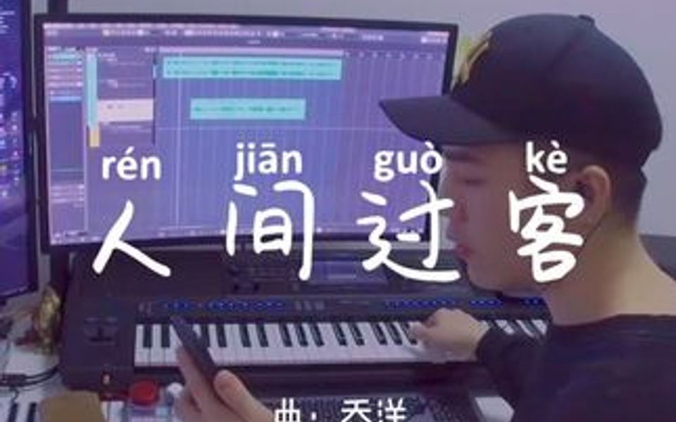 [图]平时作曲的时候日常状态，斗舞足蹈用情至深，来感受一下这首新作《人间过客》吧