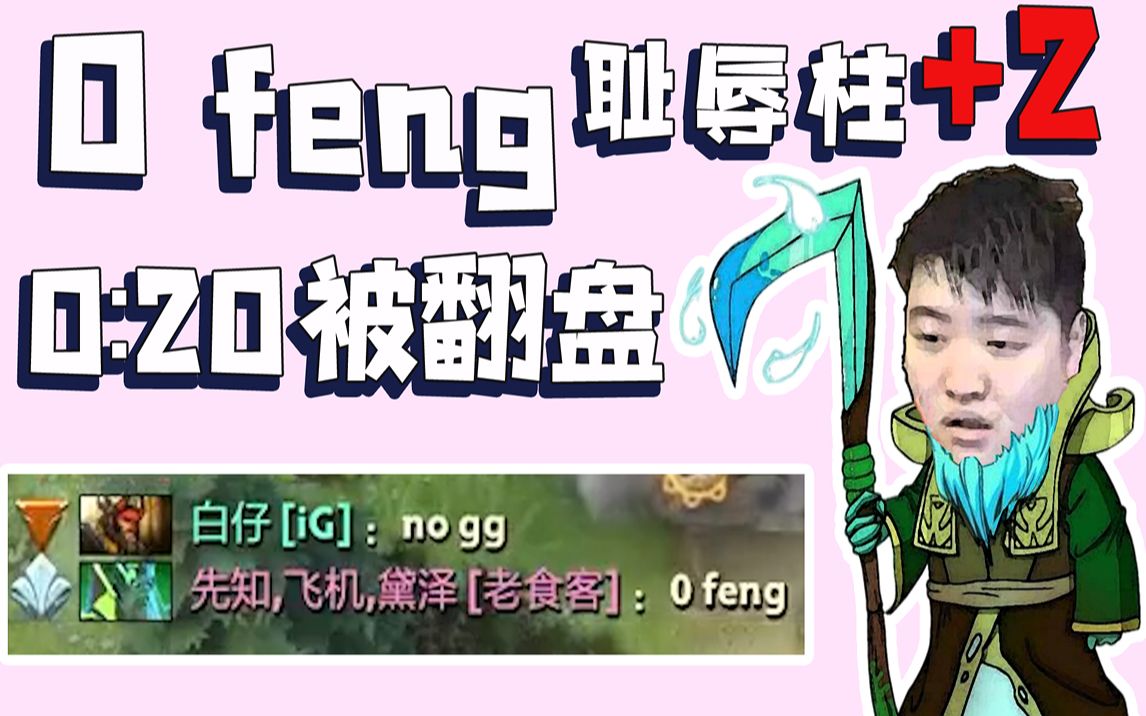 [图]奶哥哥：“0feng”人头数20：0被翻盘，一脸懵逼【刀塔加油站142】