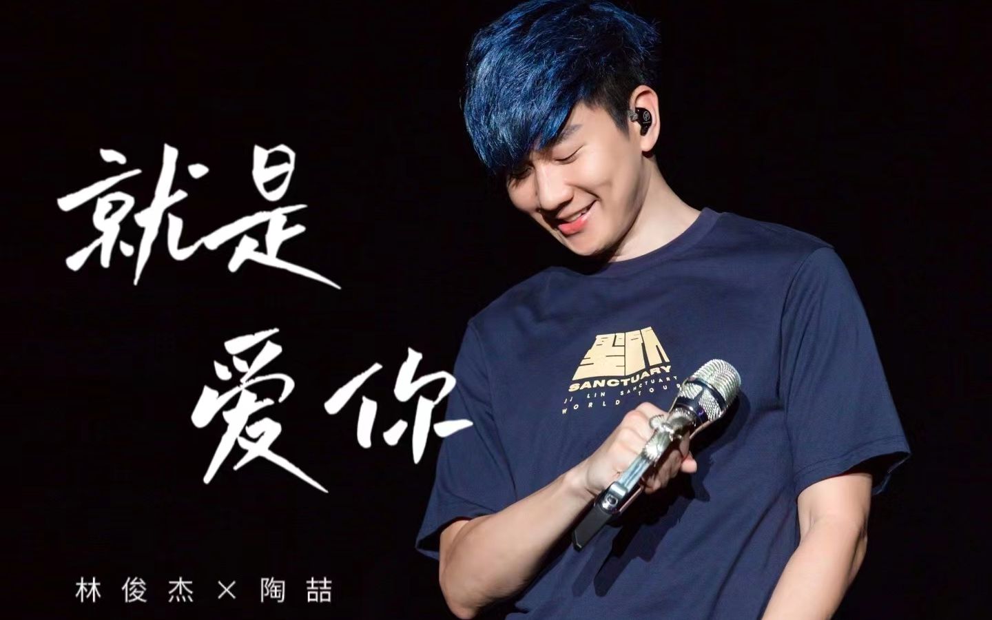 林俊杰陶喆两大天王合体演绎《就是爱你》