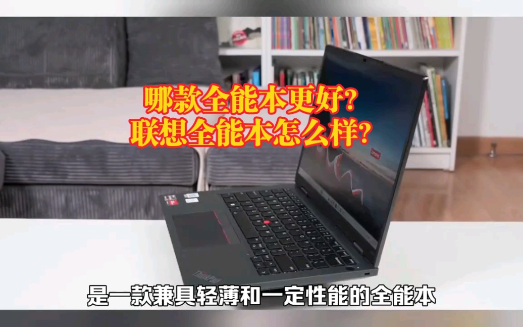 全能本强者?性能给力+轻便易携,联想ThinkPad neo值得选择吗?哔哩哔哩bilibili