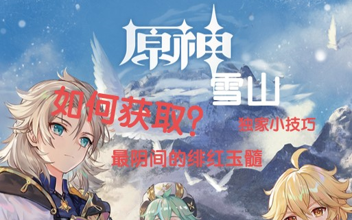 原神雪山最阴间的绯红玉髓获取方式