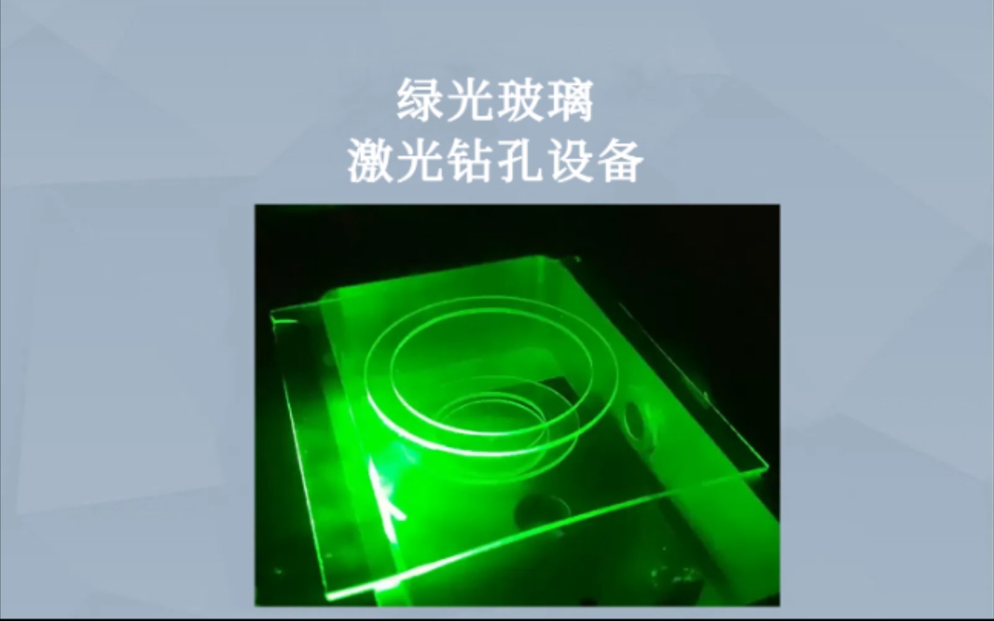 绿光玻璃激光钻孔机,边缘光滑细腻平整,崩边极小,玻璃制品打孔专用