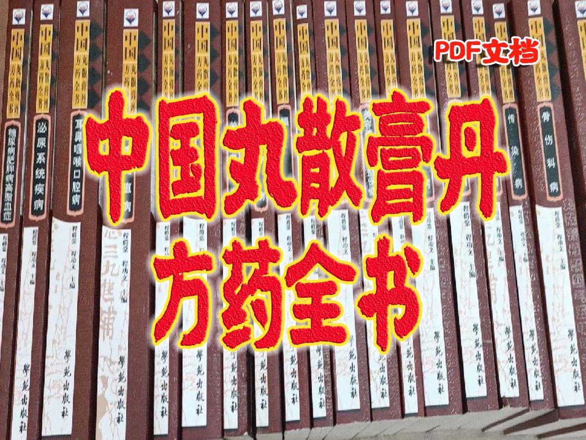 《中国丸散膏丹方药全书》以现代临床效验方为主,兼收历代丸、散、膏、丹名方;取材方便,实用高效哔哩哔哩bilibili