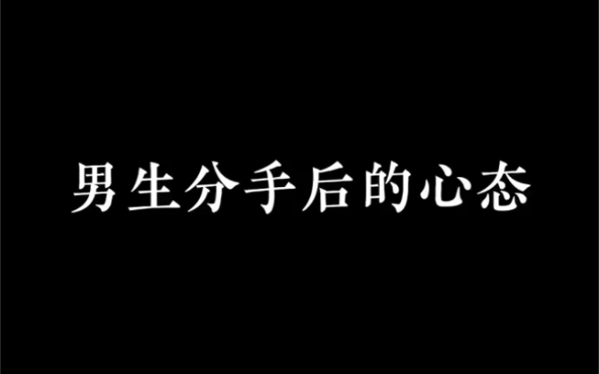 男生分手后的心态.哔哩哔哩bilibili