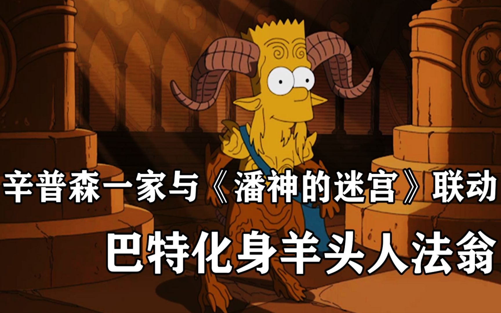 辛普森一家:《潘神的迷宫》乱入辛普森,巴特化身羊头人法翁