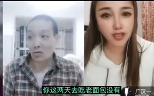 河南直播和前女友连麦，坦白自己去吃老面包