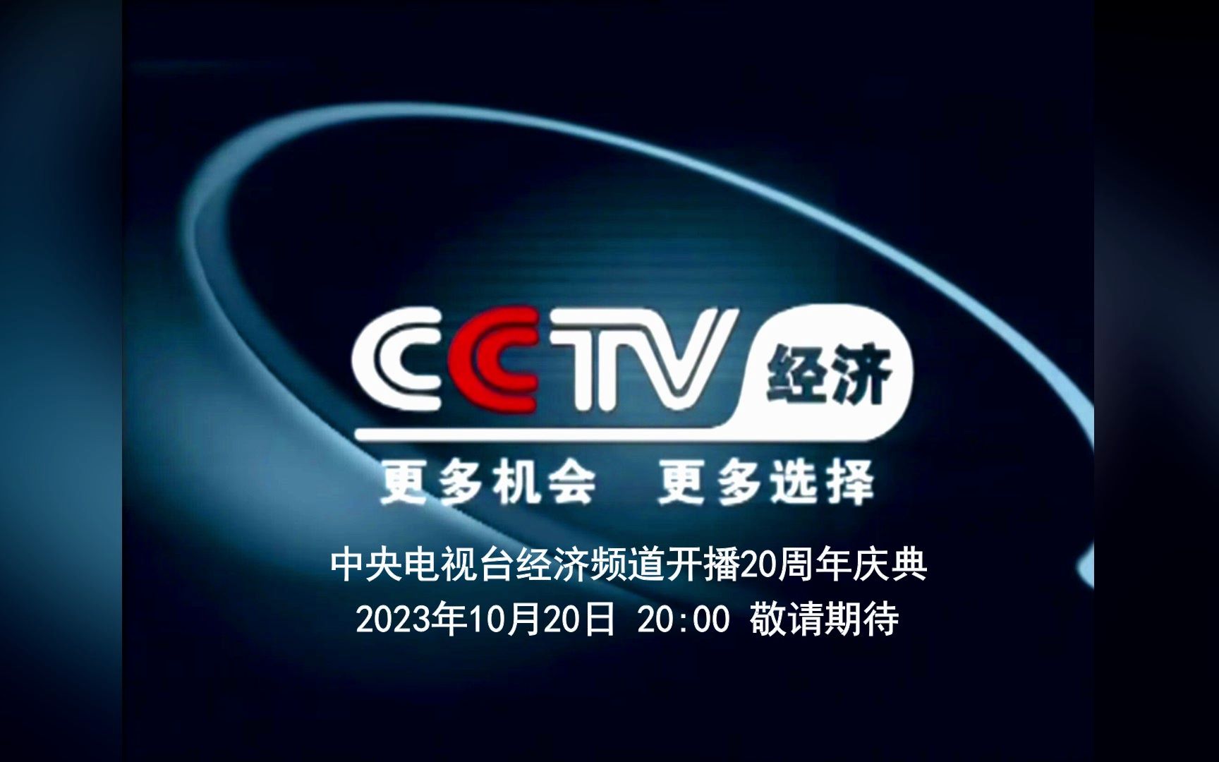 [图]【CCTV2】《中央电视台经济频道开播20周年庆典》宣传片