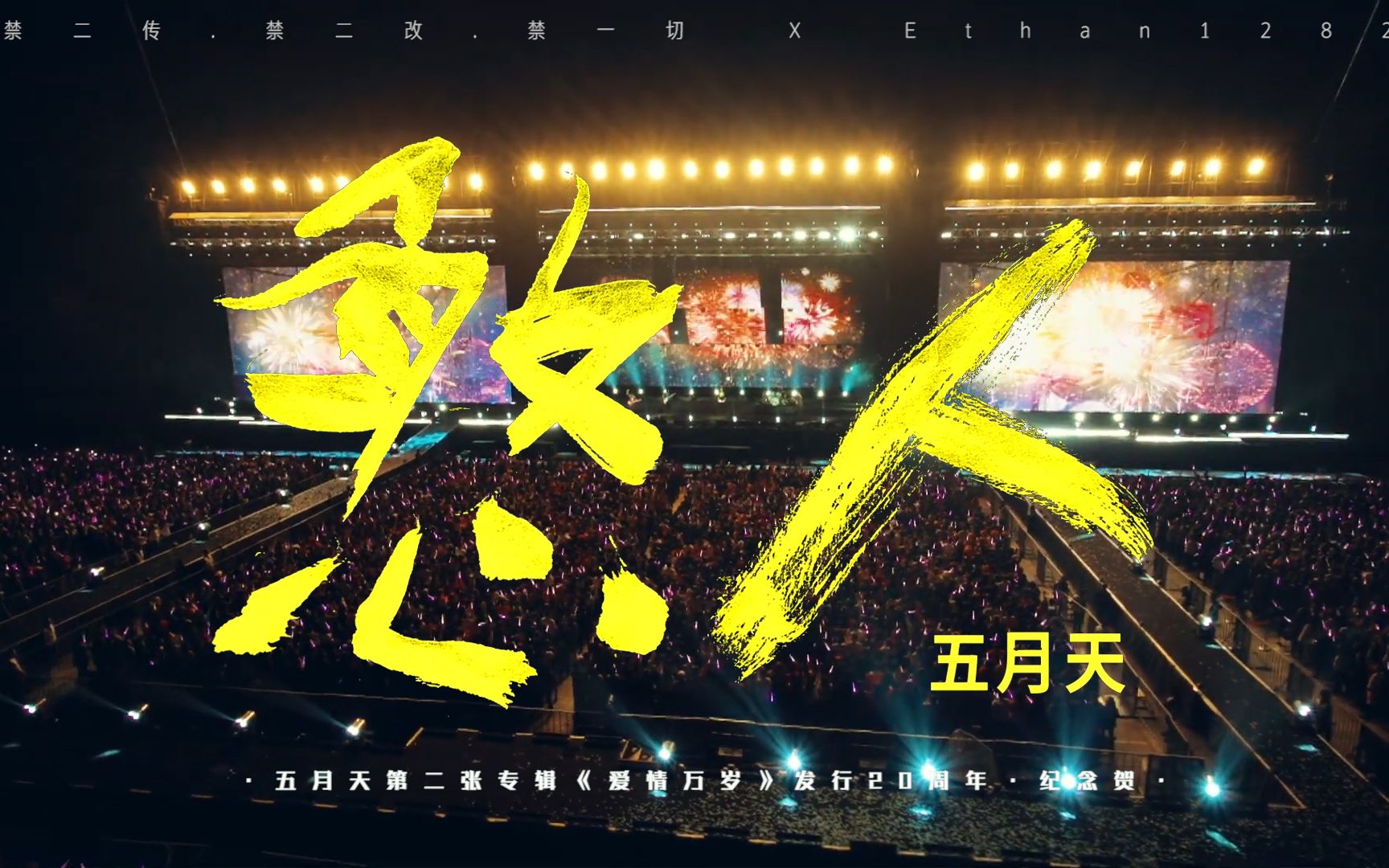 五月天第二张专辑爱情万岁发行20周年mayday五月天憨人musiclivevideo
