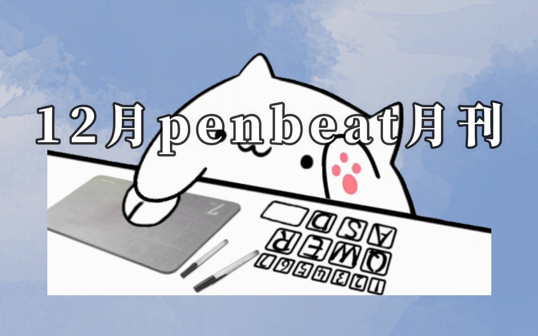 热门or冷门?12月penbeat月刊!【第二期】哔哩哔哩bilibili