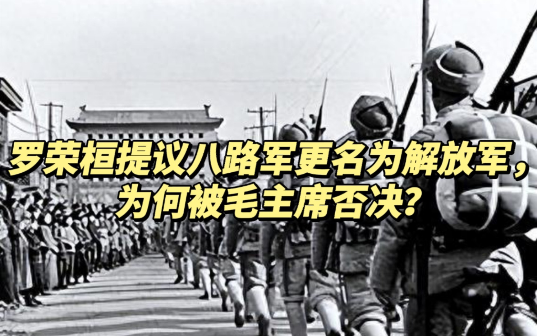 罗荣桓提议八路军更名为解放军,为何被毛主席否决?哔哩哔哩bilibili