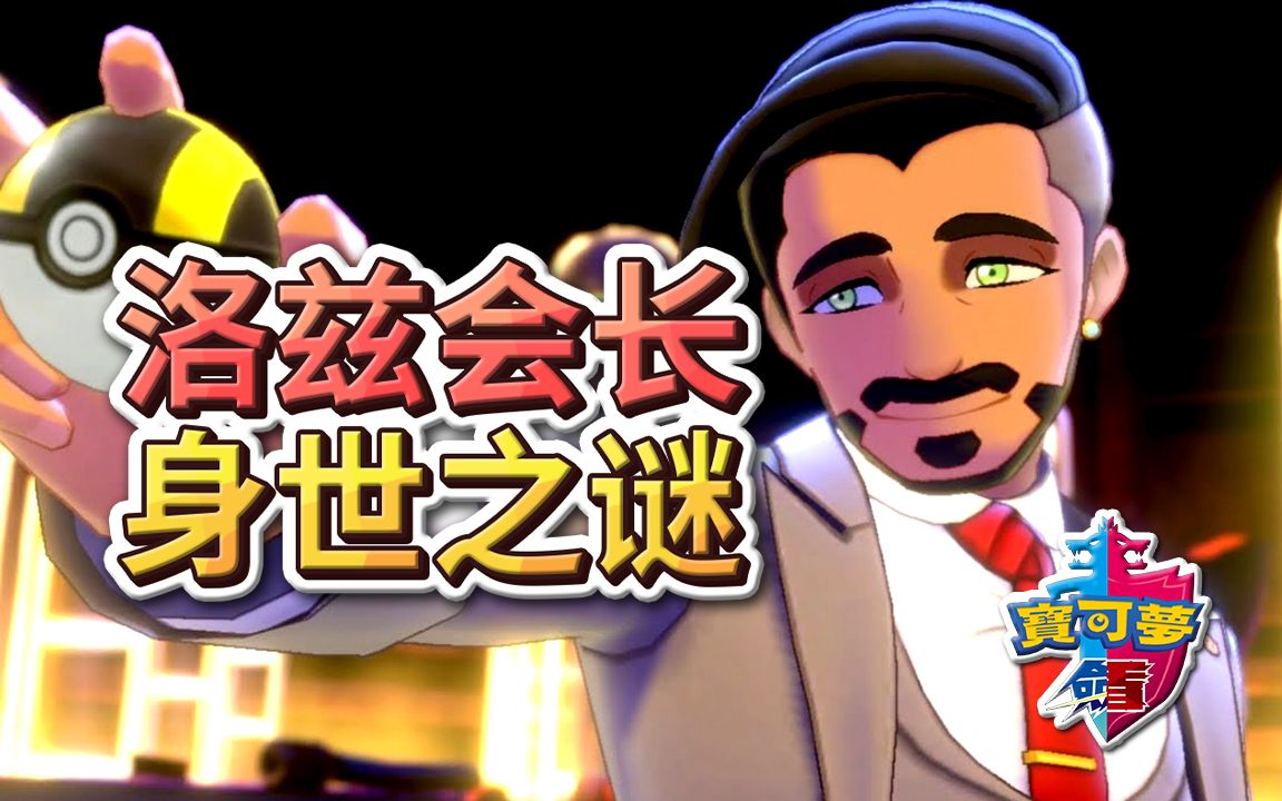洛兹会长富有的秘密隐藏在背后不为人知身世之谜宝可梦剑盾finntv