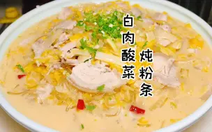 Descargar video: 白肉酸菜炖粉条做法，东北特色家常菜，大厨这么做才正宗，收藏喽