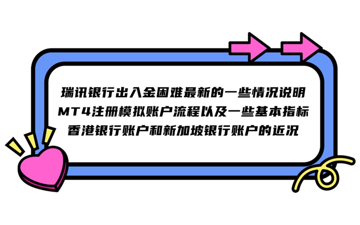 瑞讯银行出入金困难最新的一些情况说明,MT4注册模拟账户流程以及一些基本指标,香港银行账户和新加坡银行账户的近况哔哩哔哩bilibili