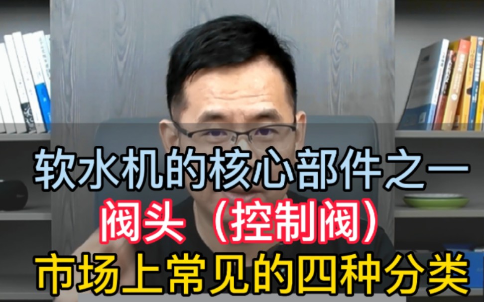 【老胡讲净水】软水机核心部件之一:控制阀,市场上常见的四种分类,程序篇.哔哩哔哩bilibili