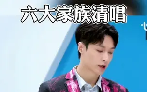 Download Video: 【金曲青春】张艺兴为六大家族挑选歌单，全场清唱大合唱，爱了爱了