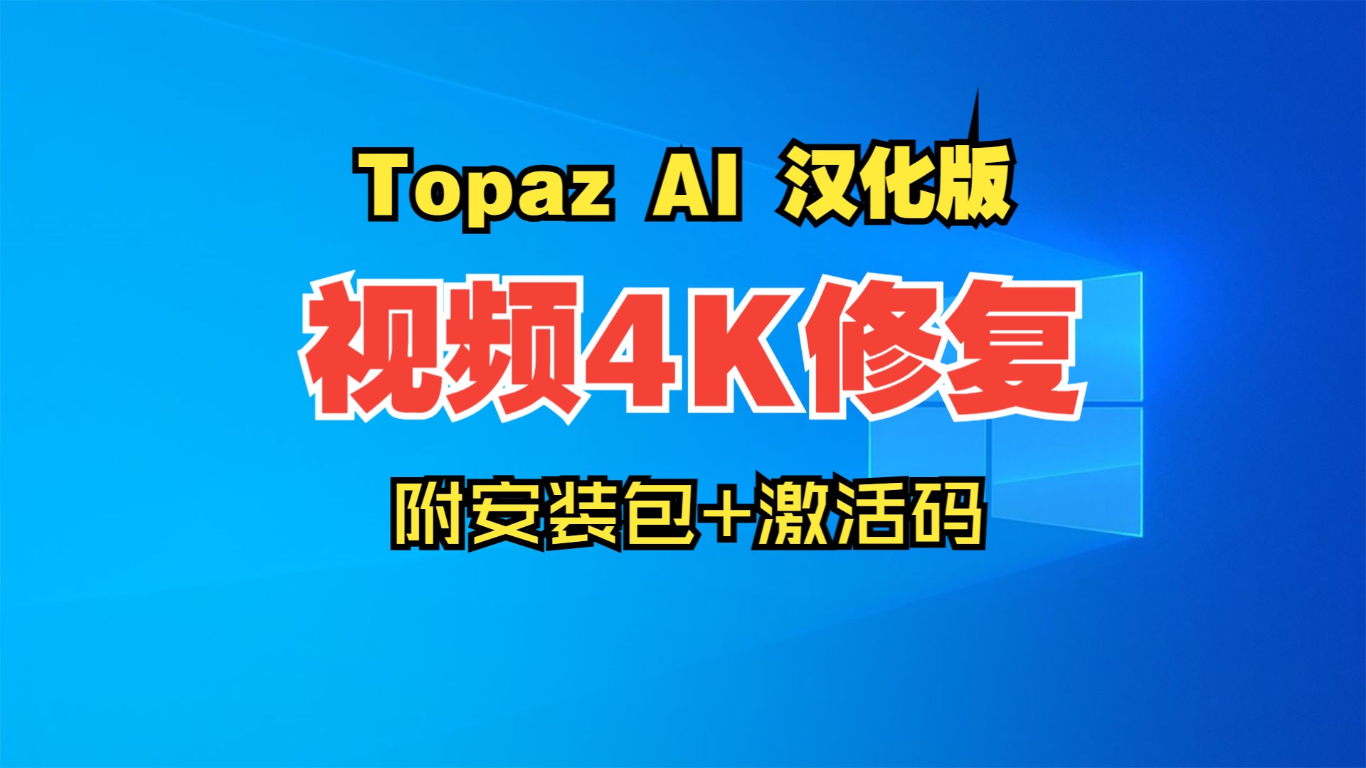 [图]AI如何一键操作实现视频4K修复，用Topaz Video Enhance AI软件，纯傻瓜式操作