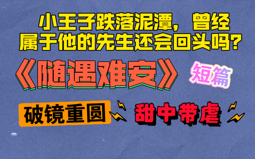 [图]原耽推文｜短篇破镜重圆双男主小说，努力上进攻X前作精后落魄受