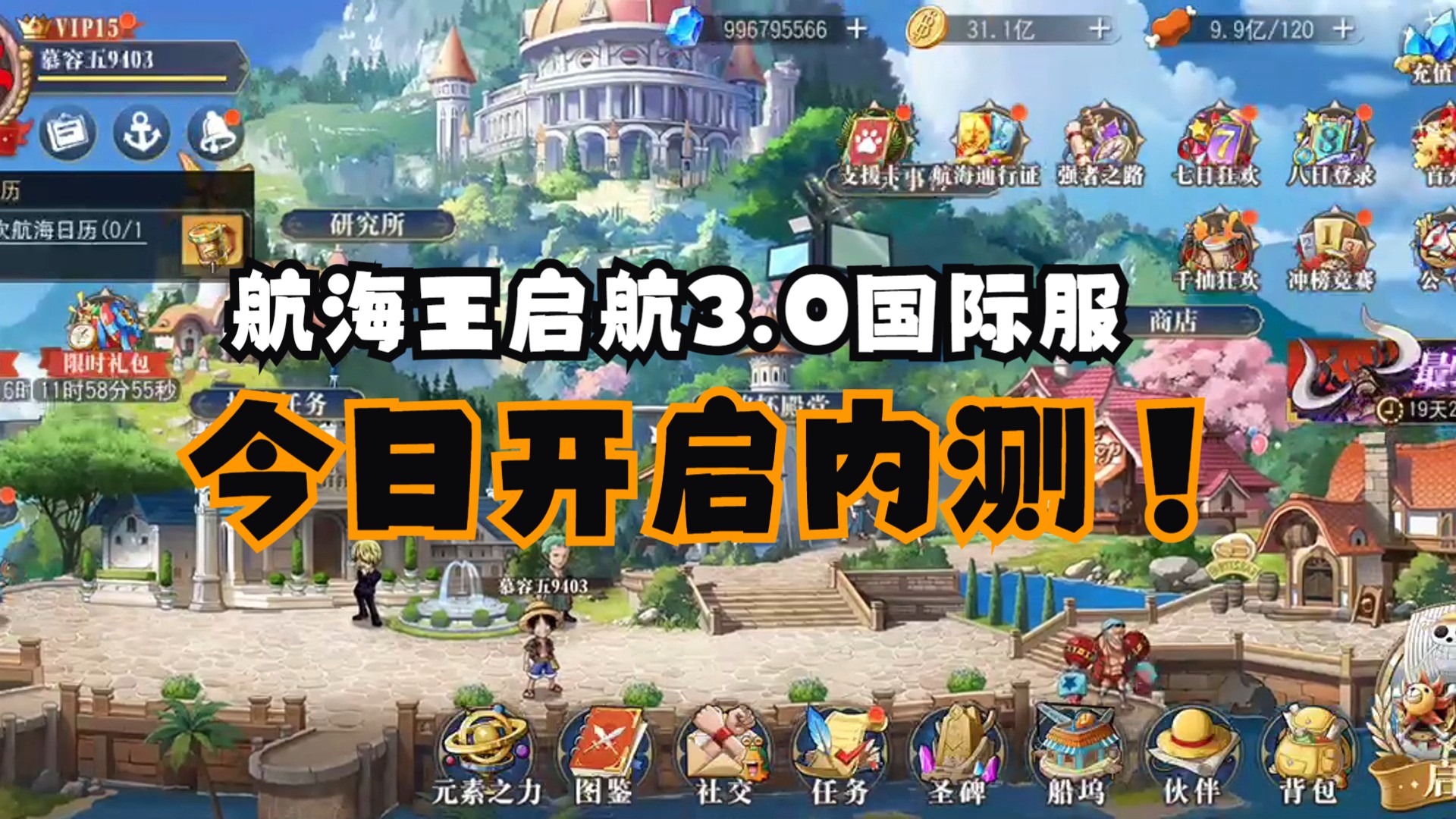 【航海王启航3.0】国际服今日即将开启内测了,资源拉满,人气火爆!