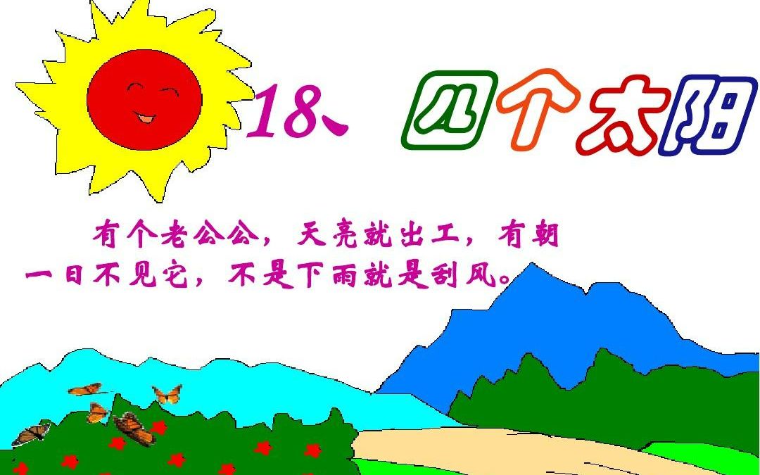 一下:《 四个太阳》(含课件教案) 名师优质课 公开课 教学实录 小学语文 部编版 人教版语文 一年级下册 1年级下册(执教:陈璇)哔哩哔哩bilibili