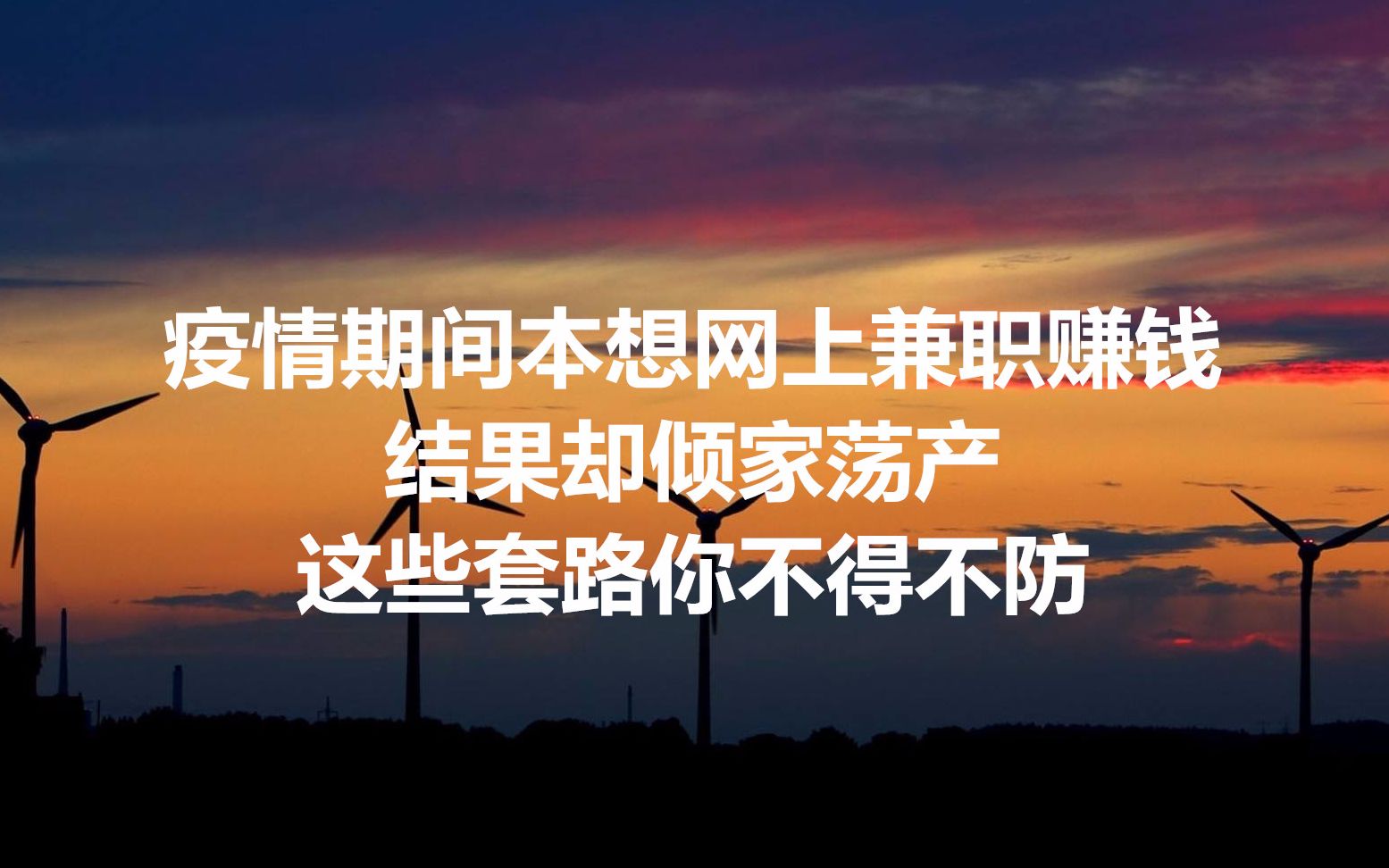 疫情期间本想网上兼职赚钱,结果却倾家荡产,这些套路你不得不防哔哩哔哩bilibili