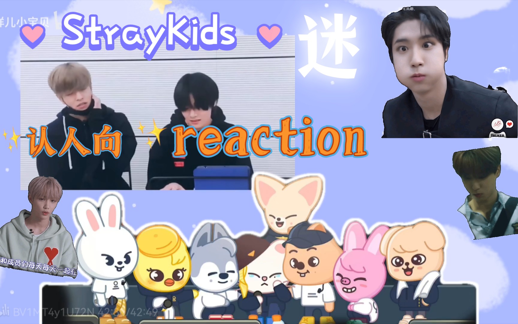 【reaction | Stray Kids】来认一下迷吧 认人向哔哩哔哩bilibili