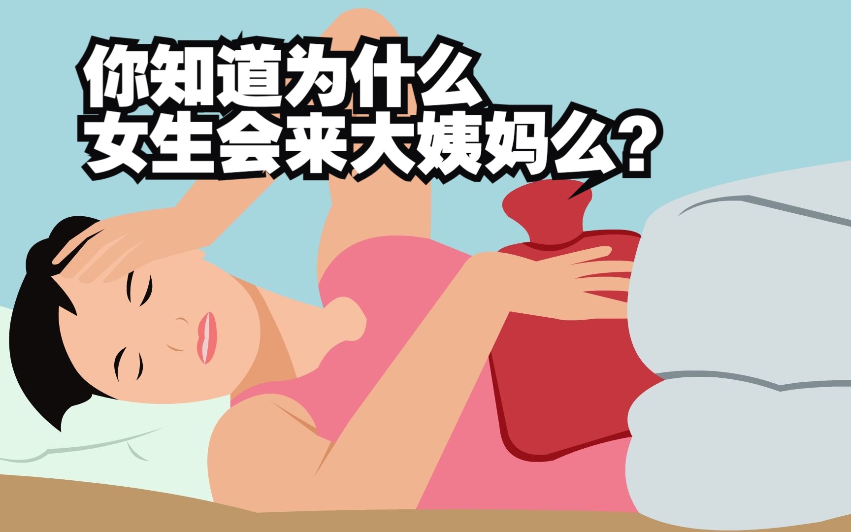 [图]你知道为什么女生会来大姨妈么？