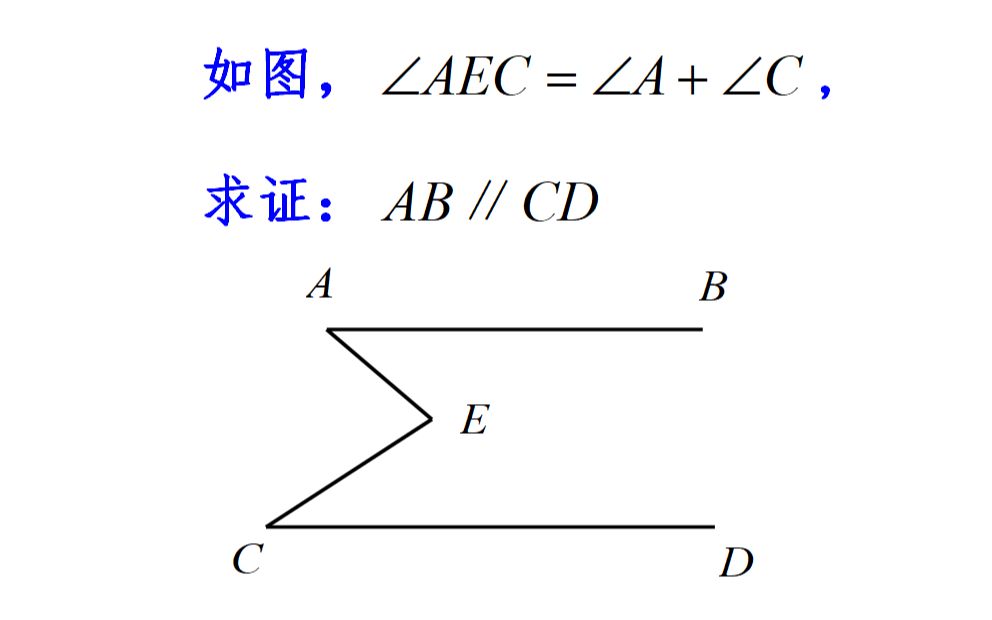 平行线经典拐角问题,已知∠AEC=∠A+∠C,求证:AB∥CD哔哩哔哩bilibili