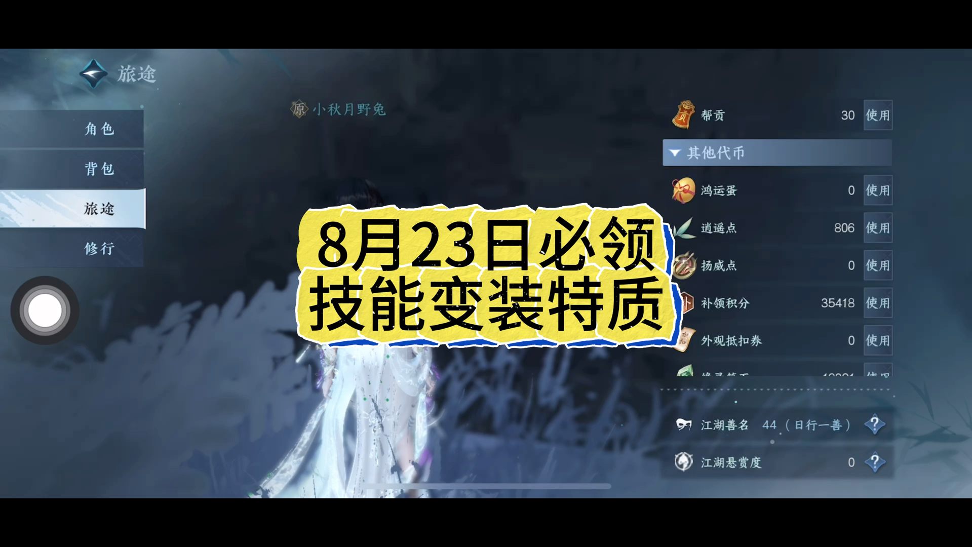 逆水寒手游 8月23日 必领「技能变装」特质逆水寒